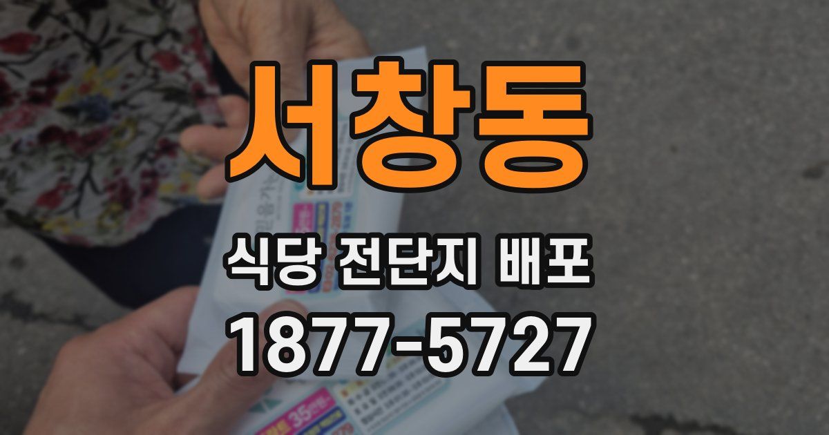 서창동 식당 전단지 배포