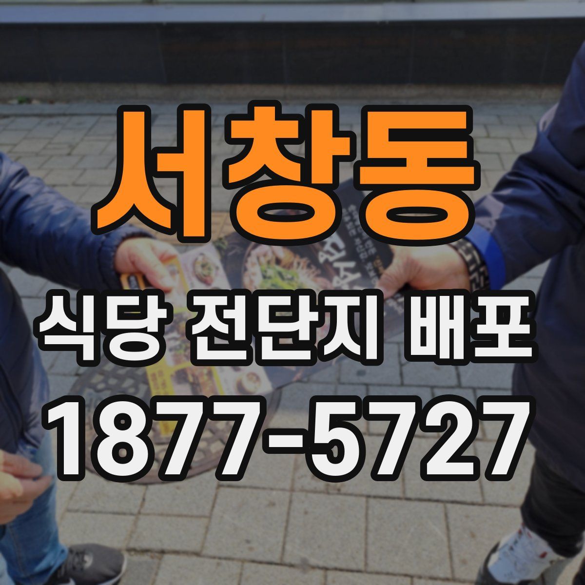서창동 식당 전단지 배포