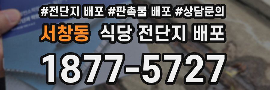 서창동 식당 전단지 배포