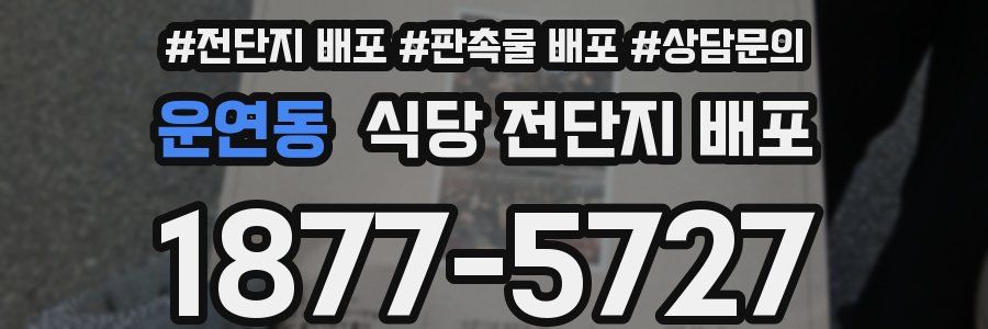 운연동 식당 전단지 배포