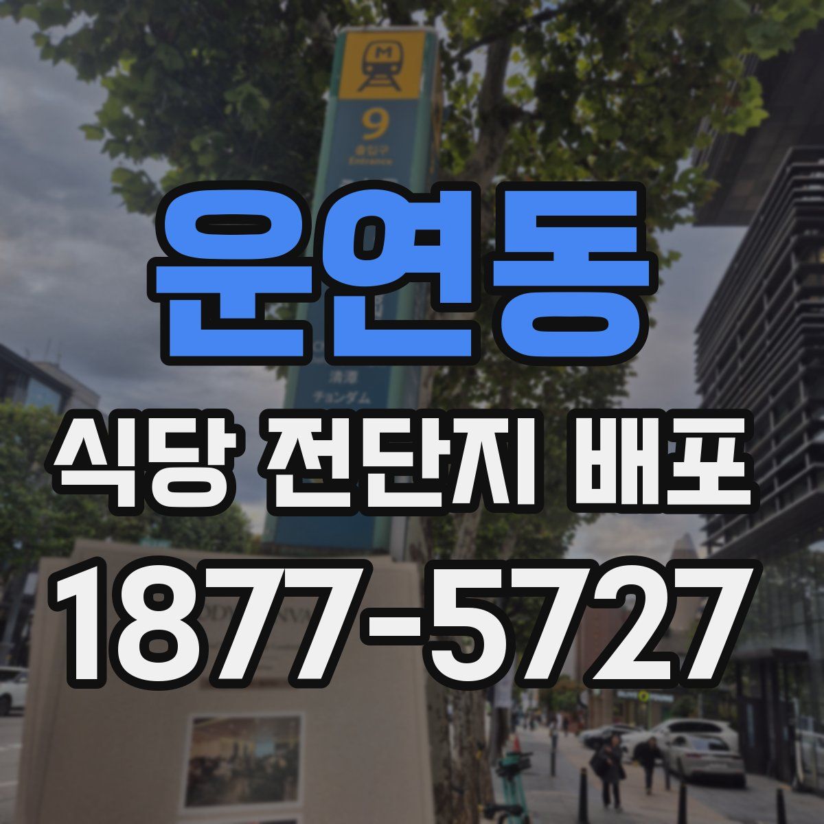 운연동 식당 전단지 배포