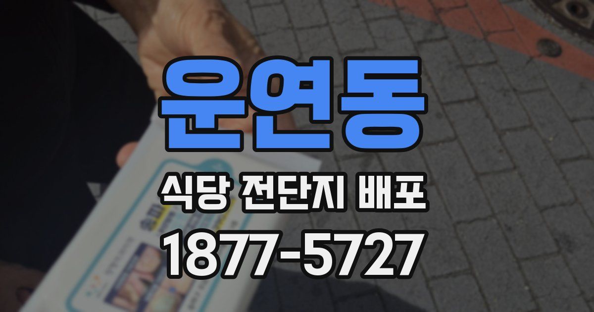 운연동 식당 전단지 배포