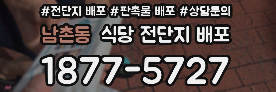 남촌동 식당 전단지 배포