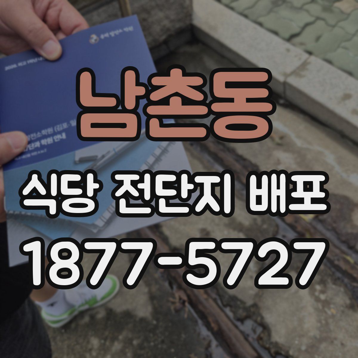 남촌동 식당 전단지 배포