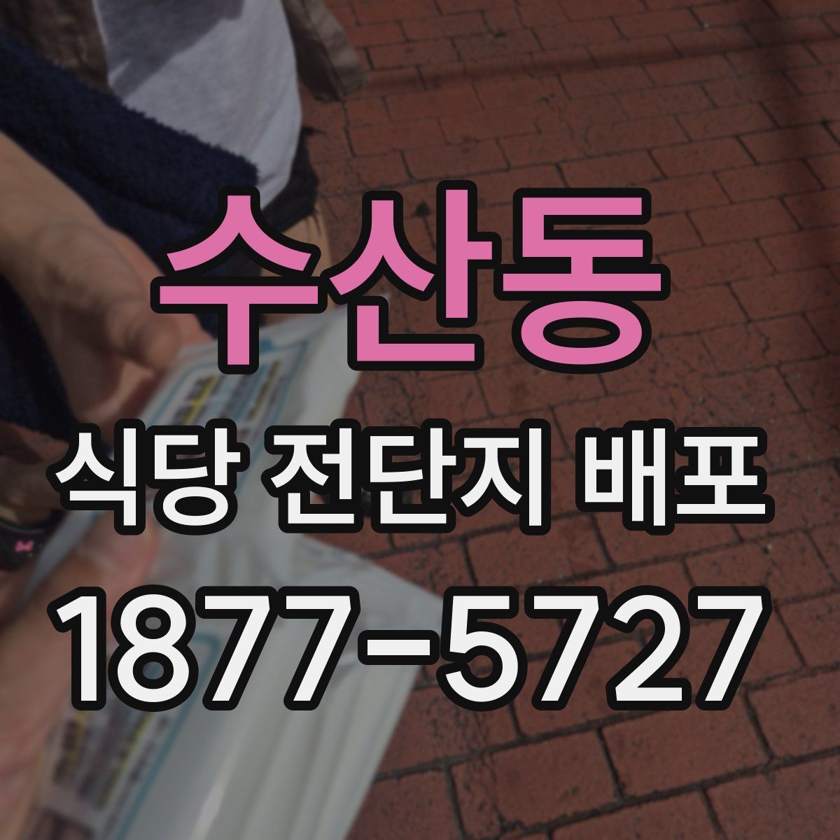 수산동 식당 전단지 배포