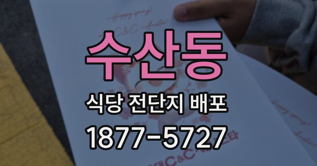 수산동 식당 전단지 배포