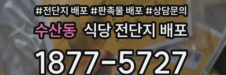 수산동 식당 전단지 배포