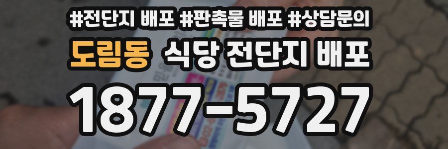 도림동 식당 전단지 배포