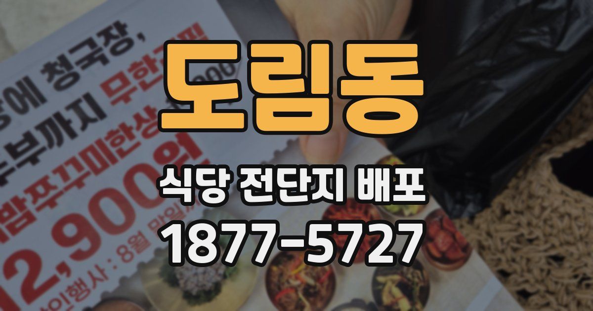도림동 식당 전단지 배포