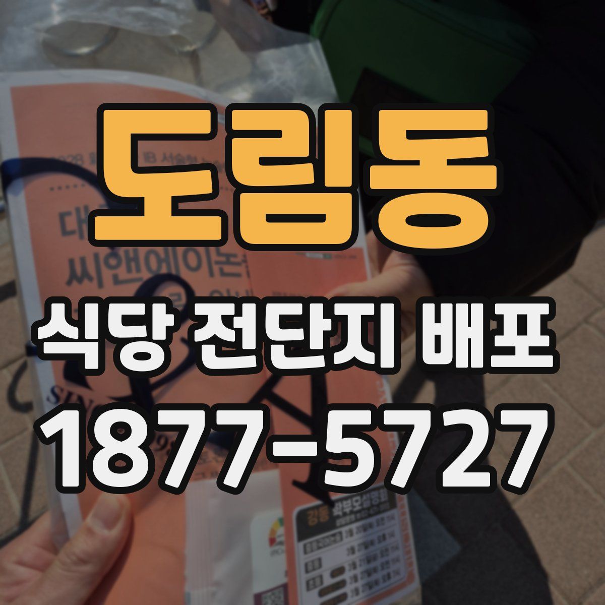 도림동 식당 전단지 배포