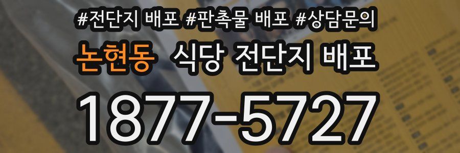 논현동 식당 전단지 배포
