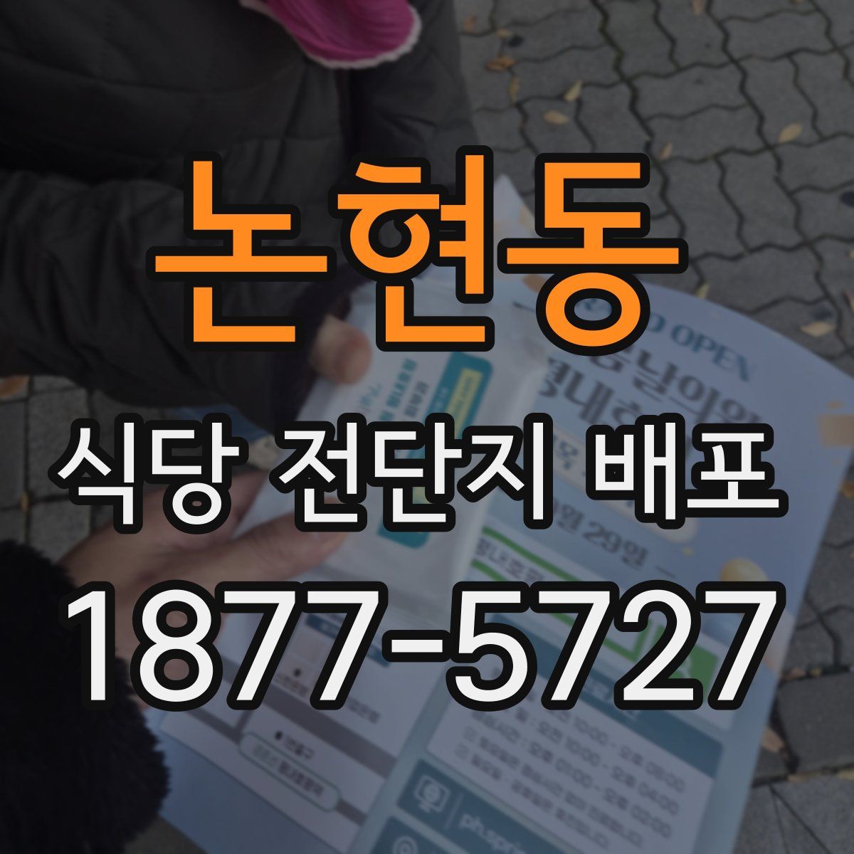 논현동 식당 전단지 배포