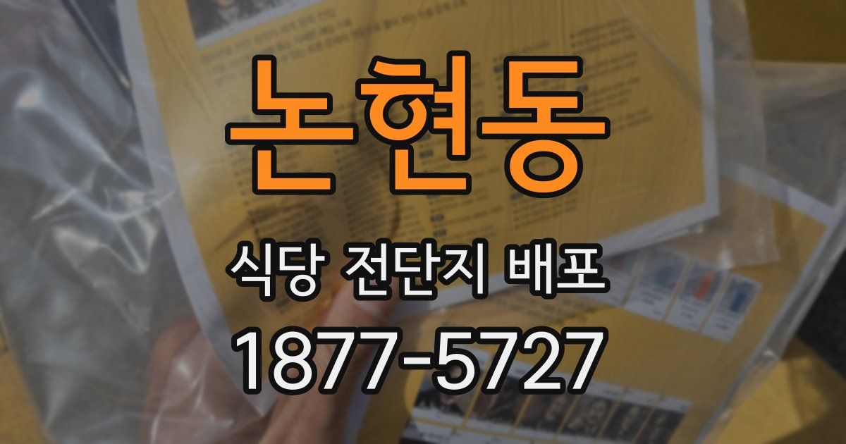 논현동 식당 전단지 배포