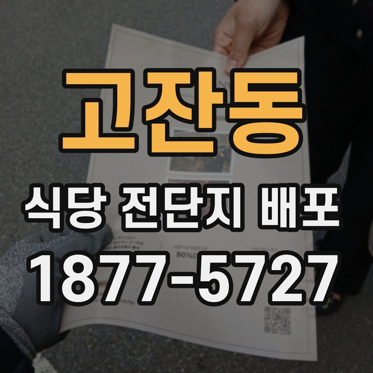 고잔동 식당 전단지 배포
