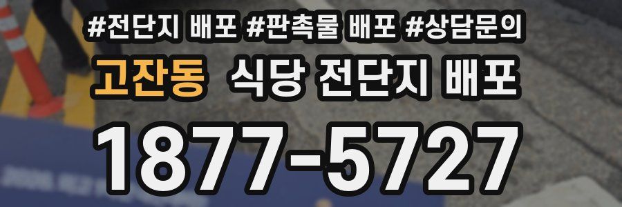 고잔동 식당 전단지 배포