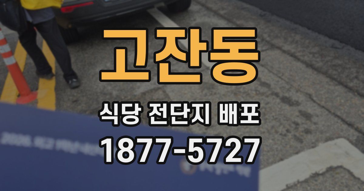 고잔동 식당 전단지 배포