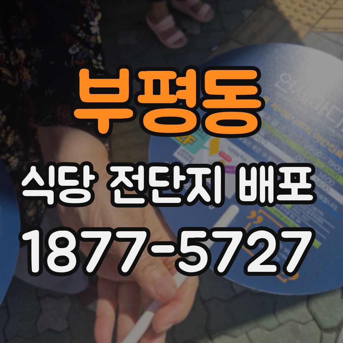 부평동 식당 전단지 배포
