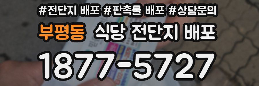 부평동 식당 전단지 배포