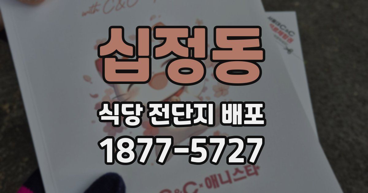 십정동 식당 전단지 배포