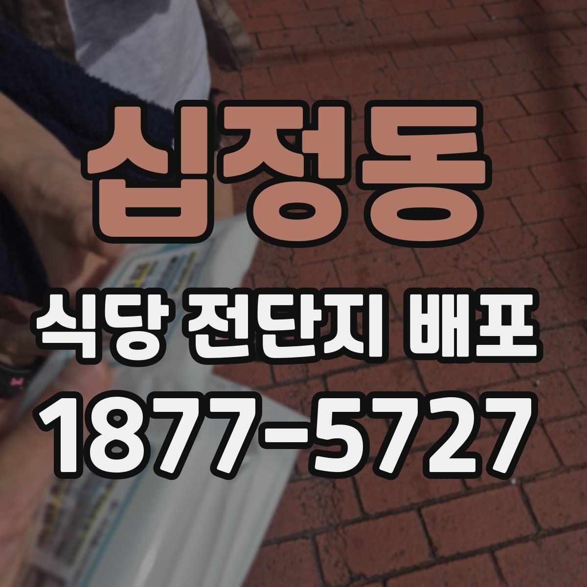 십정동 식당 전단지 배포