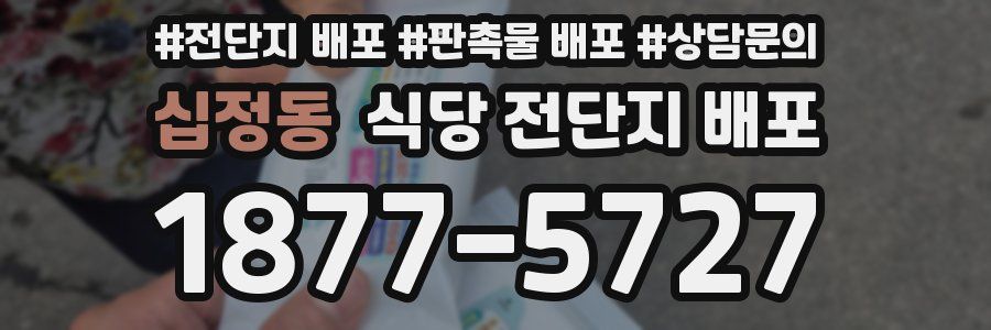 십정동 식당 전단지 배포