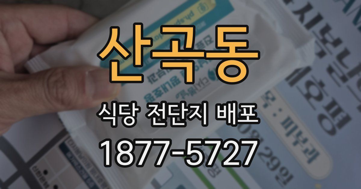 산곡동 식당 전단지 배포