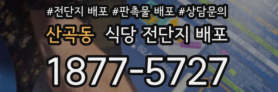 산곡동 식당 전단지 배포