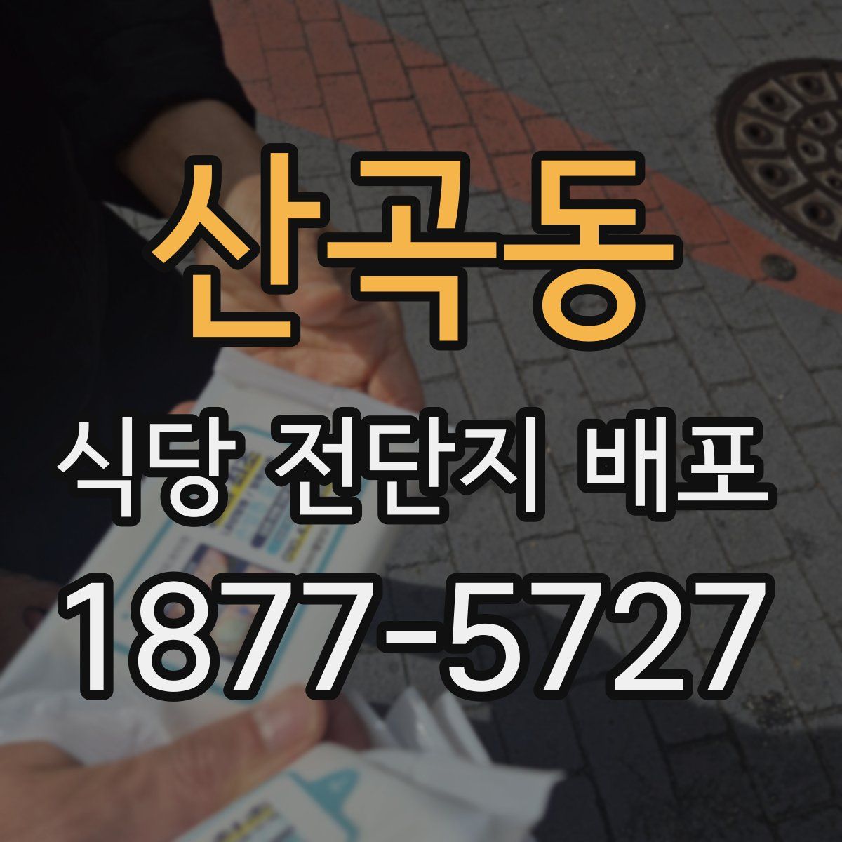 산곡동 식당 전단지 배포