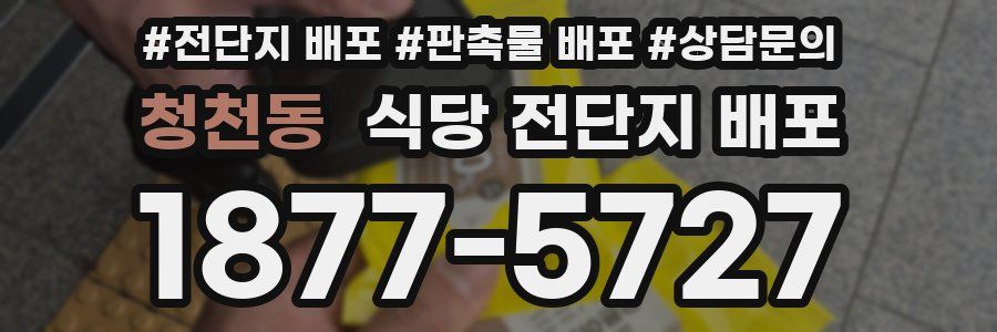 청천동 식당 전단지 배포