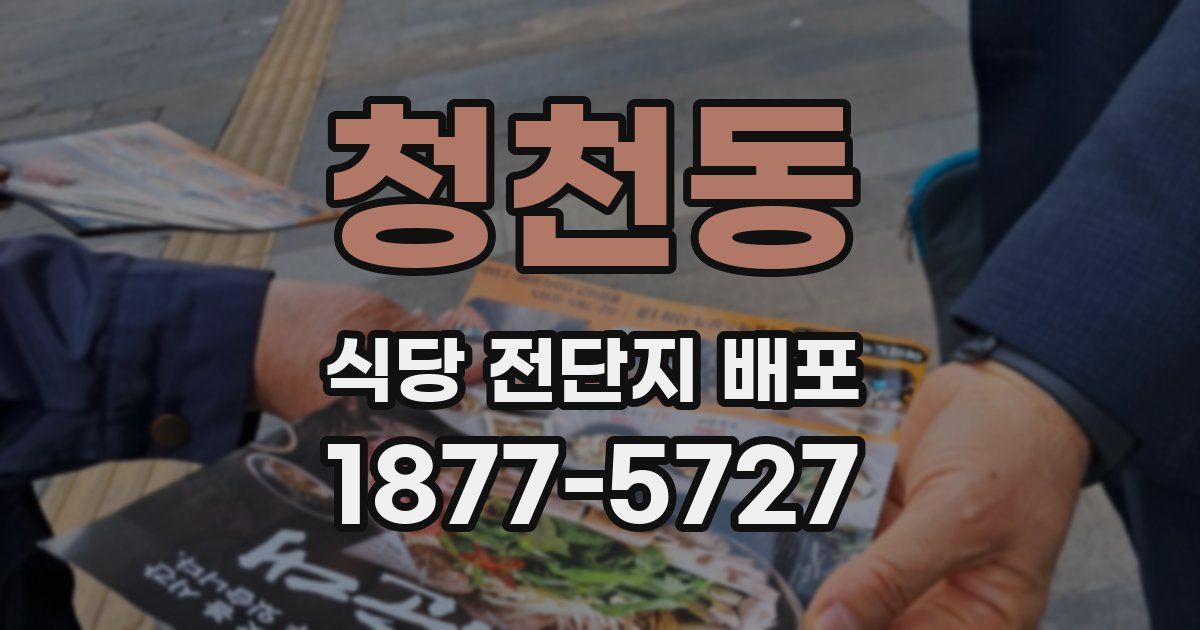 청천동 식당 전단지 배포