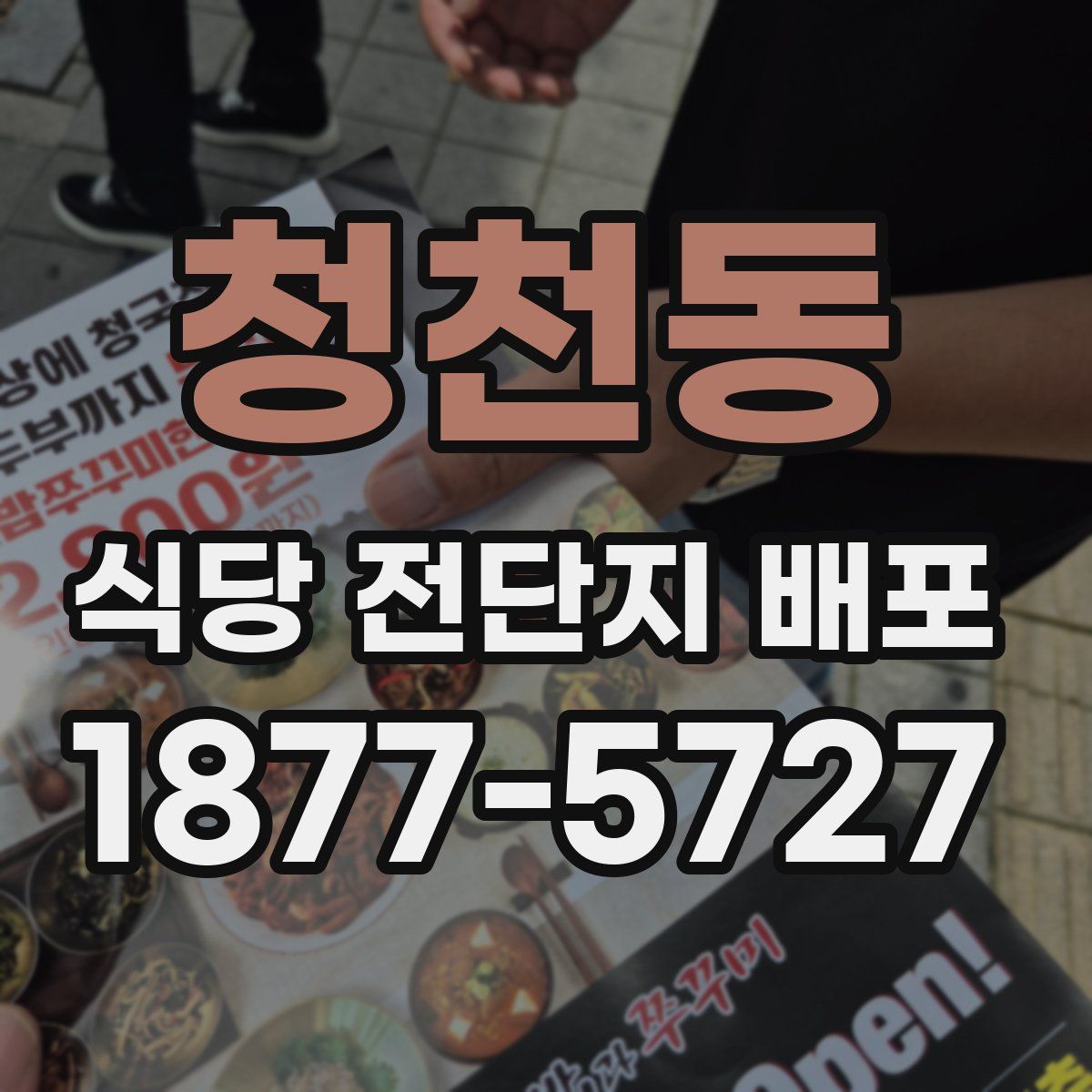 청천동 식당 전단지 배포