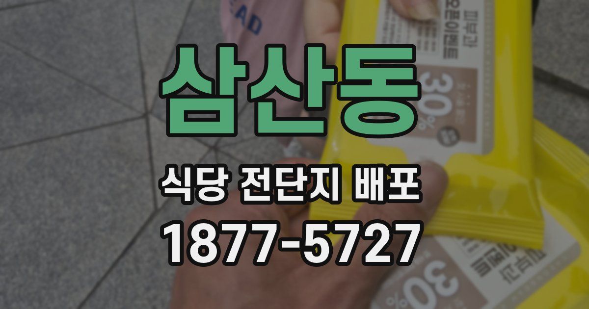 삼산동 식당 전단지 배포