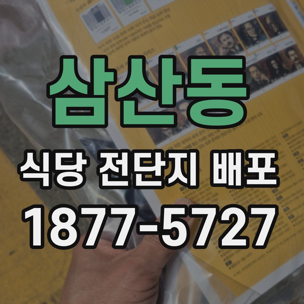 삼산동 식당 전단지 배포