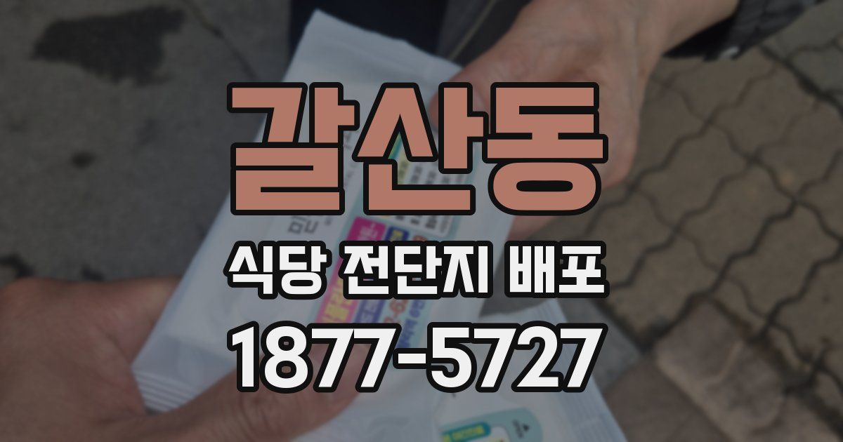 갈산동 식당 전단지 배포