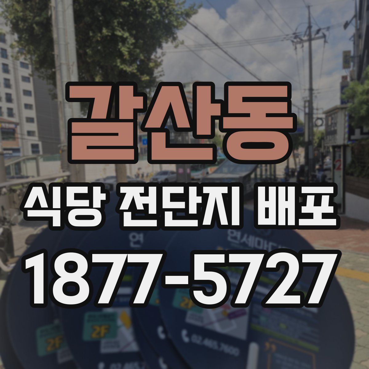 갈산동 식당 전단지 배포
