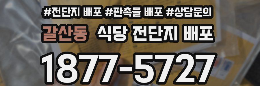 갈산동 식당 전단지 배포