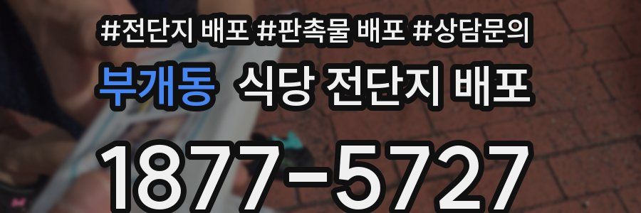 부개동 식당 전단지 배포