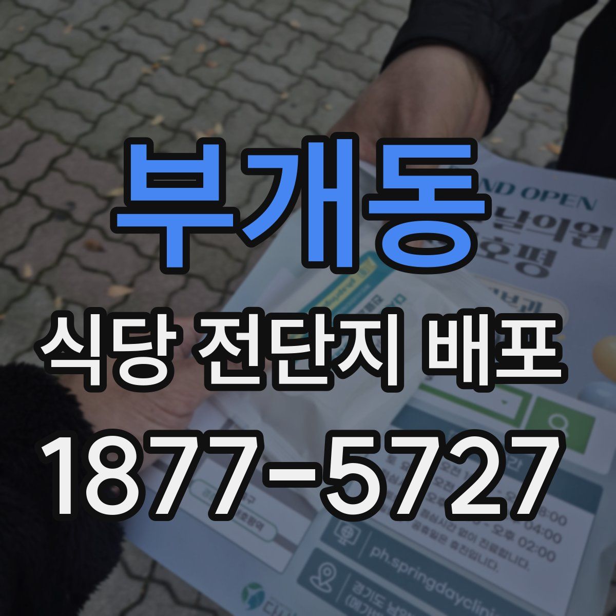 부개동 식당 전단지 배포