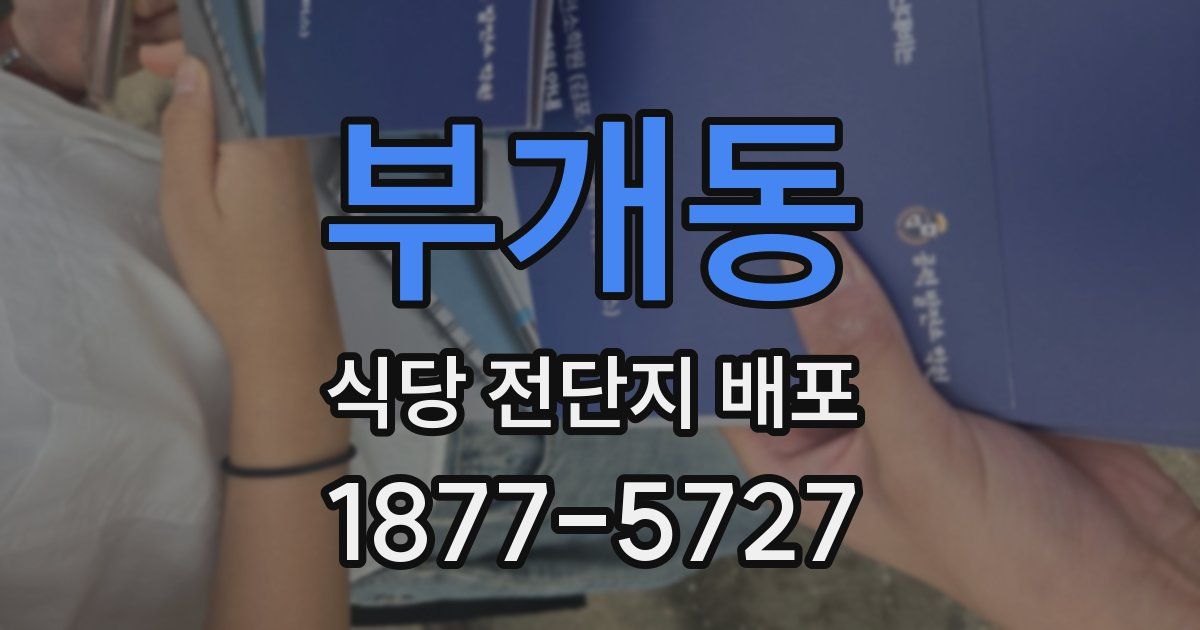 부개동 식당 전단지 배포