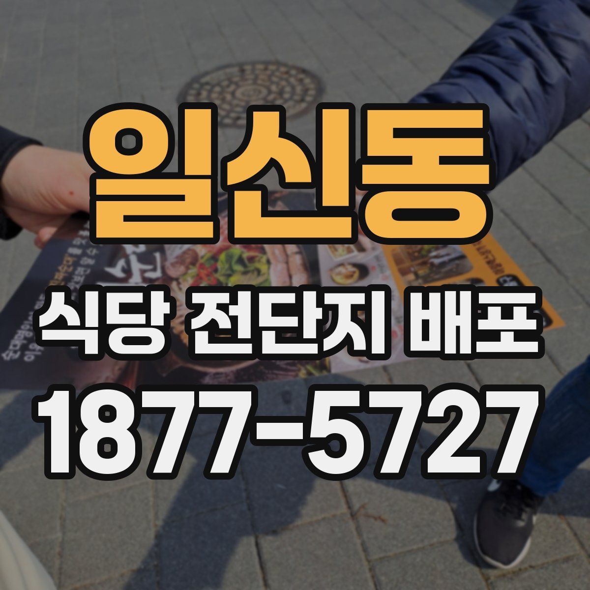 일신동 식당 전단지 배포