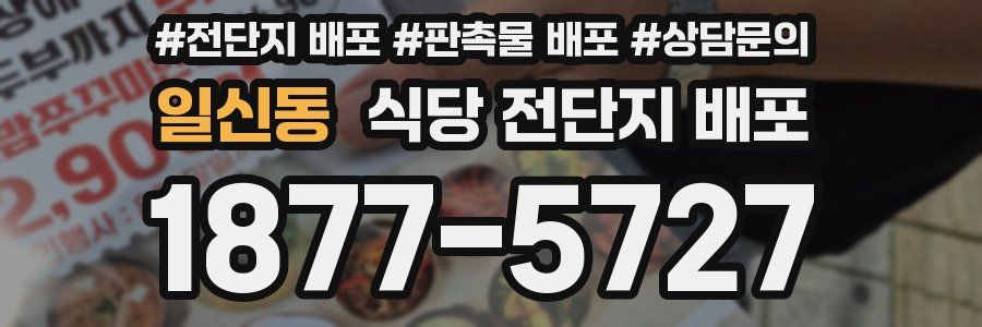 일신동 식당 전단지 배포