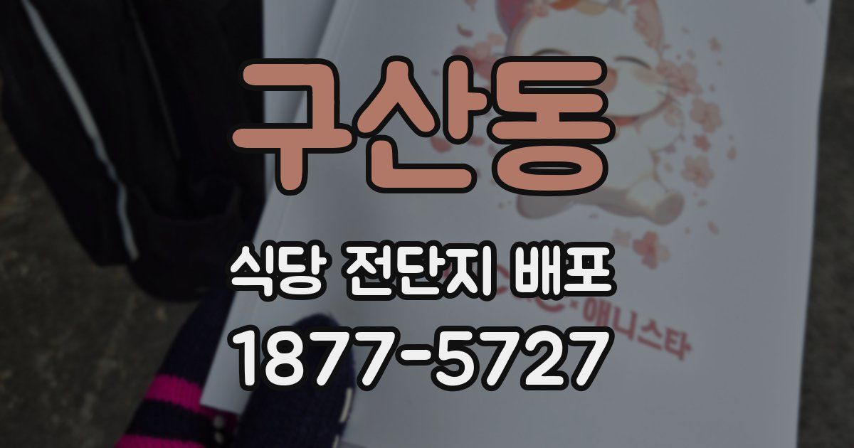 구산동 식당 전단지 배포