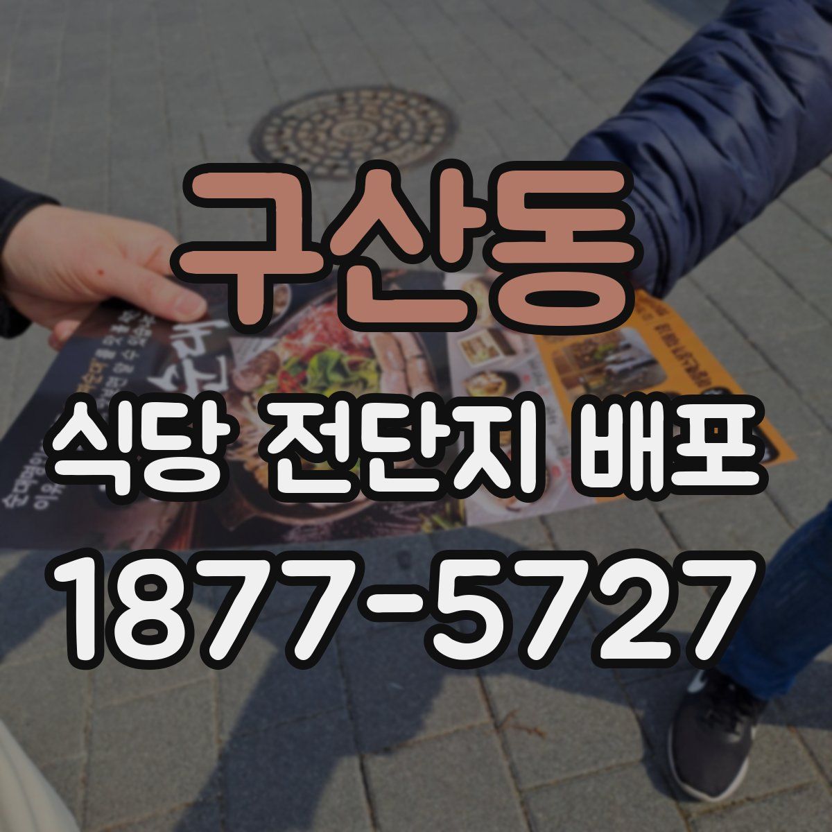 구산동 식당 전단지 배포