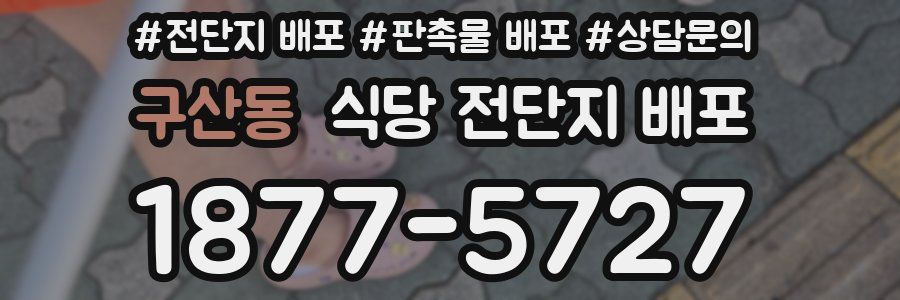 구산동 식당 전단지 배포
