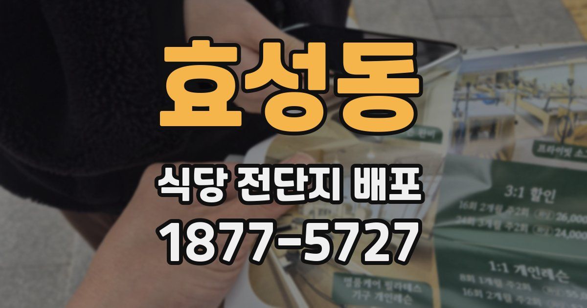 효성동 식당 전단지 배포