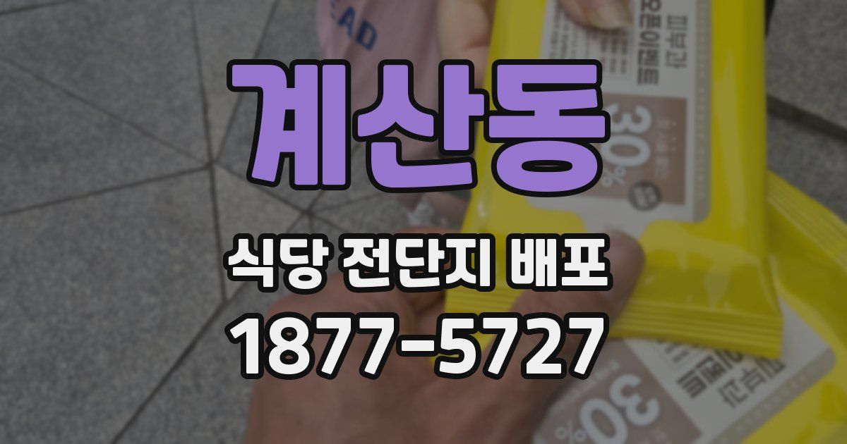 계산동 식당 전단지 배포