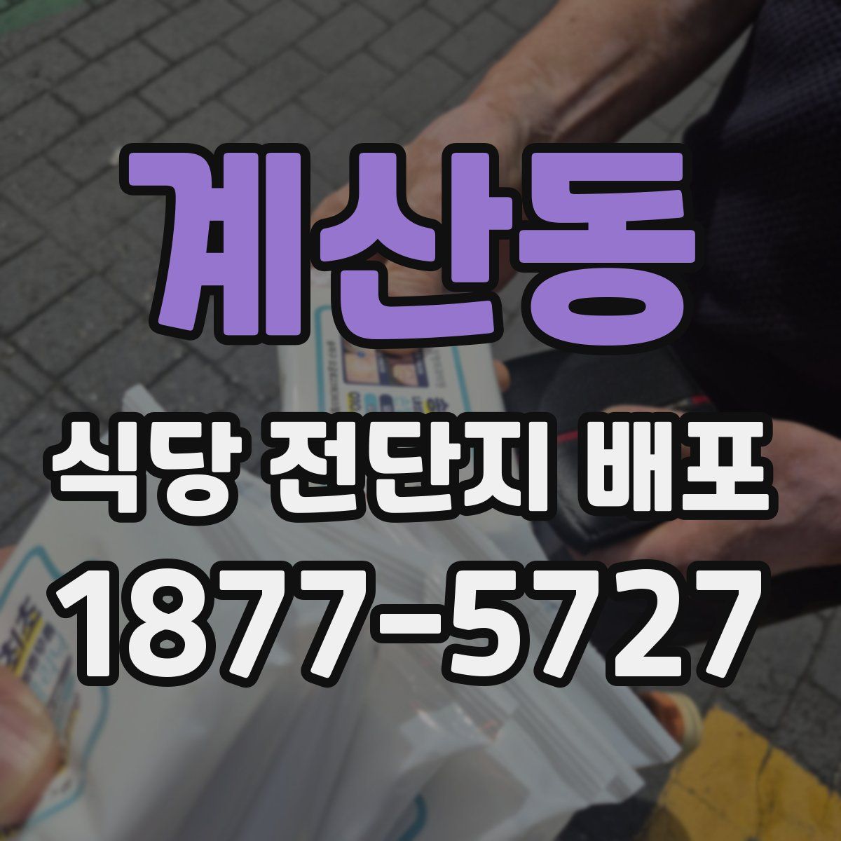 계산동 식당 전단지 배포