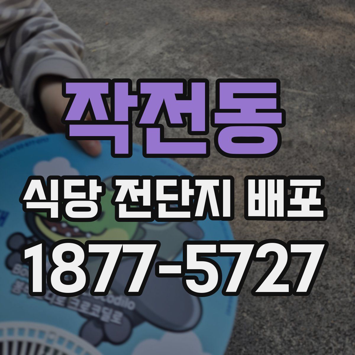 작전동 식당 전단지 배포