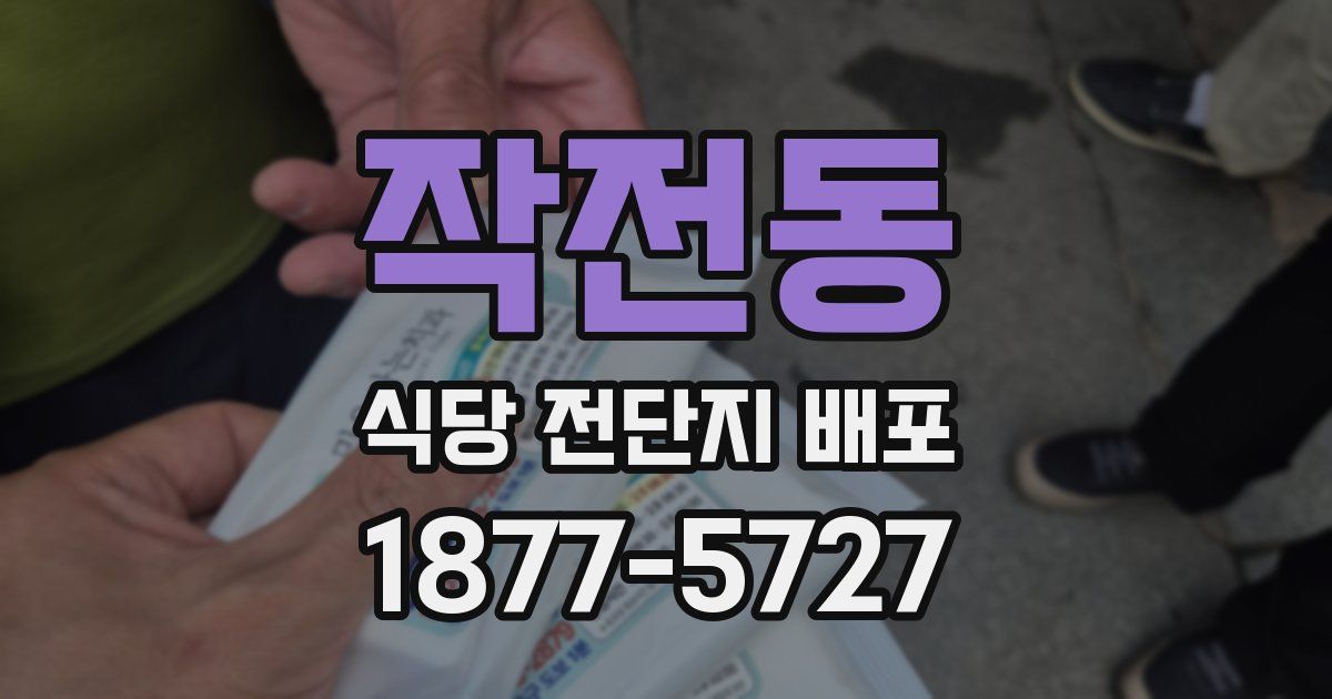 작전동 식당 전단지 배포