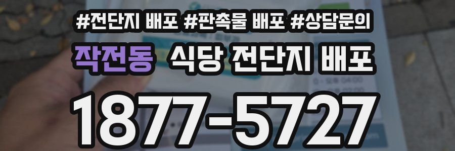작전동 식당 전단지 배포